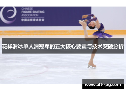 花样滑冰单人滑冠军的五大核心要素与技术突破分析