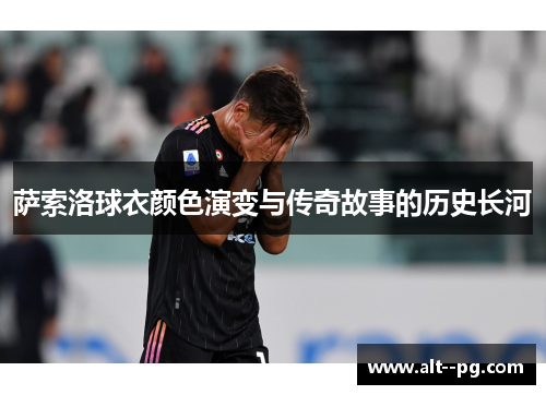 萨索洛球衣颜色演变与传奇故事的历史长河