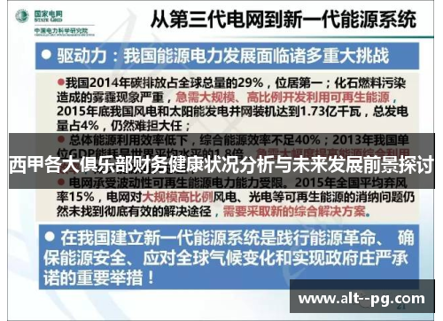 西甲各大俱乐部财务健康状况分析与未来发展前景探讨 西甲各大俱乐部财务健康状况分析与未来发展前景探讨