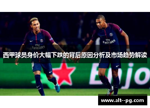 西甲球员身价大幅下跌的背后原因分析及市场趋势解读