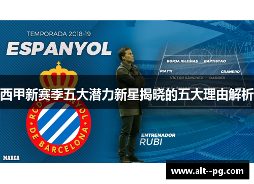 西甲新赛季五大潜力新星揭晓的五大理由解析