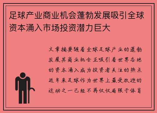 足球产业商业机会蓬勃发展吸引全球资本涌入市场投资潜力巨大