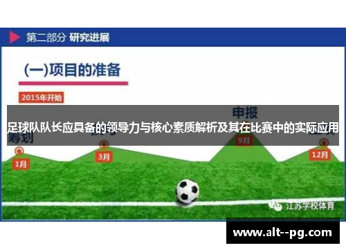 足球队队长应具备的领导力与核心素质解析及其在比赛中的实际应用