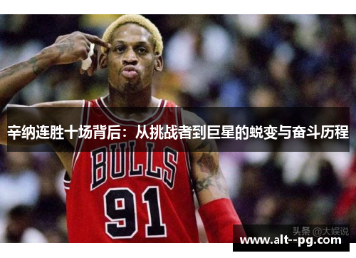 辛纳连胜十场背后：从挑战者到巨星的蜕变与奋斗历程