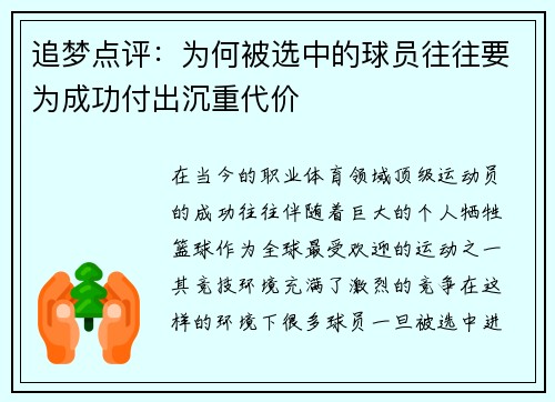 追梦点评：为何被选中的球员往往要为成功付出沉重代价