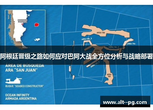 阿根廷晋级之路如何应对巴阿大战全方位分析与战略部署