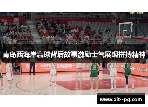 青岛西海岸赢球背后故事激励士气展现拼搏精神