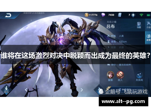 谁将在这场激烈对决中脱颖而出成为最终的英雄？