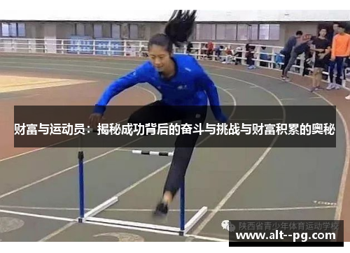财富与运动员：揭秘成功背后的奋斗与挑战与财富积累的奥秘