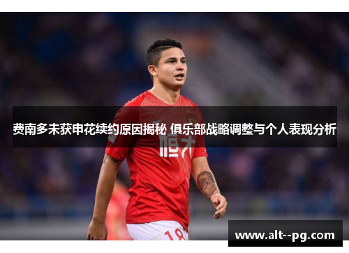 费南多未获申花续约原因揭秘 俱乐部战略调整与个人表现分析