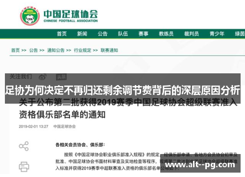足协为何决定不再归还剩余调节费背后的深层原因分析