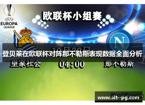 登贝莱在欧联杯对阵那不勒斯表现数据全面分析