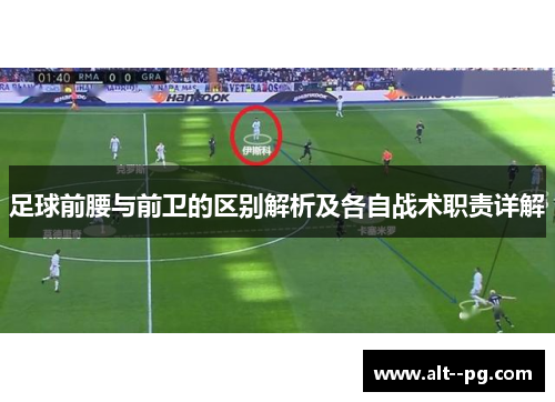 足球前腰与前卫的区别解析及各自战术职责详解