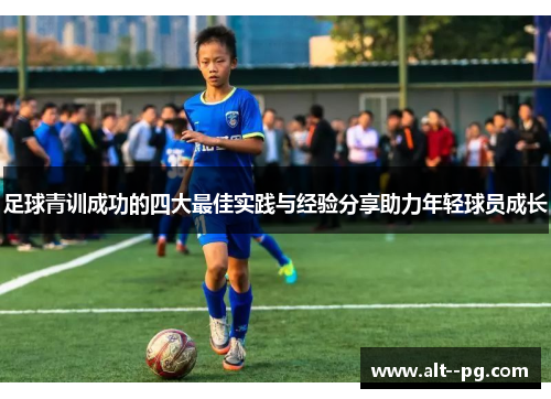 足球青训成功的四大最佳实践与经验分享助力年轻球员成长
