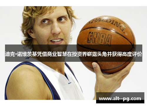 迪克·诺维茨基凭借商业智慧在投资界崭露头角并获得高度评价