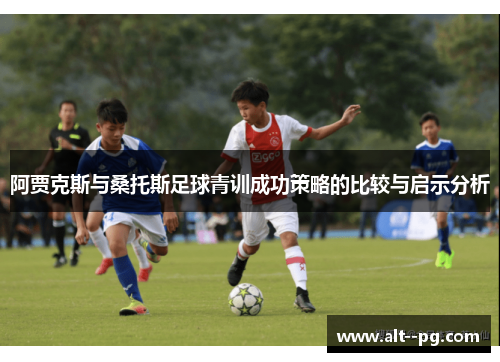 阿贾克斯与桑托斯足球青训成功策略的比较与启示分析