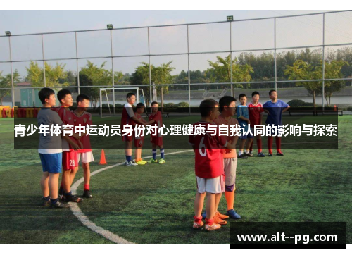 青少年体育中运动员身份对心理健康与自我认同的影响与探索