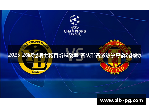 2025-26欧冠瑞士轮首阶段战罢 各队排名激烈争夺战况揭秘