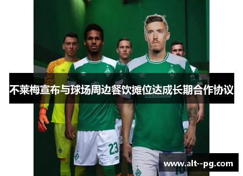 不莱梅宣布与球场周边餐饮摊位达成长期合作协议