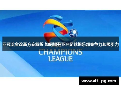 亚冠奖金改革方案解析 如何提升亚洲足球俱乐部竞争力和吸引力