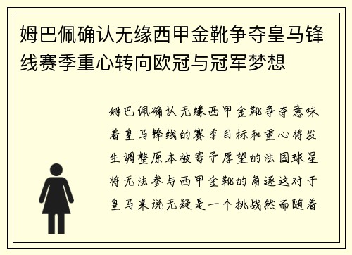 姆巴佩确认无缘西甲金靴争夺皇马锋线赛季重心转向欧冠与冠军梦想