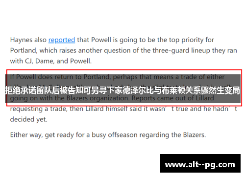 拒绝承诺留队后被告知可另寻下家德泽尔比与布莱顿关系骤然生变局