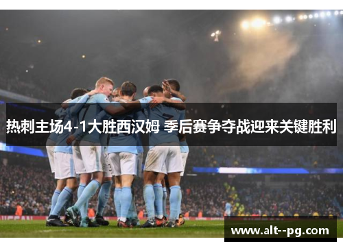 热刺主场4-1大胜西汉姆 季后赛争夺战迎来关键胜利