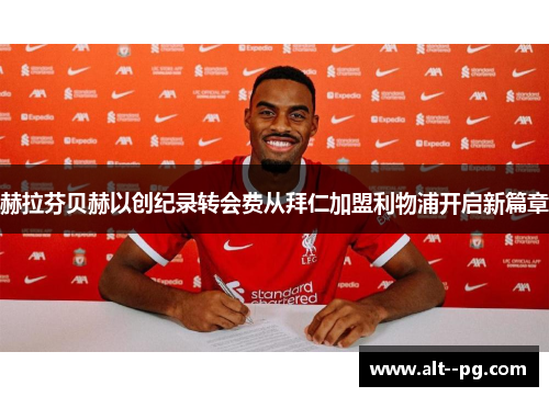 赫拉芬贝赫以创纪录转会费从拜仁加盟利物浦开启新篇章