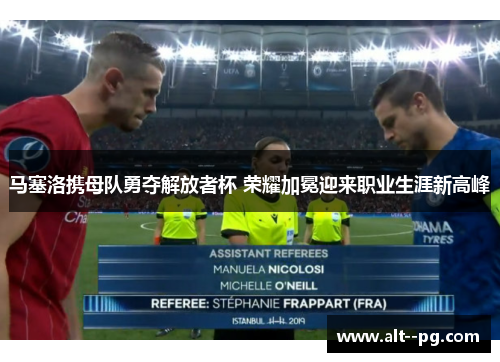 马塞洛携母队勇夺解放者杯 荣耀加冕迎来职业生涯新高峰