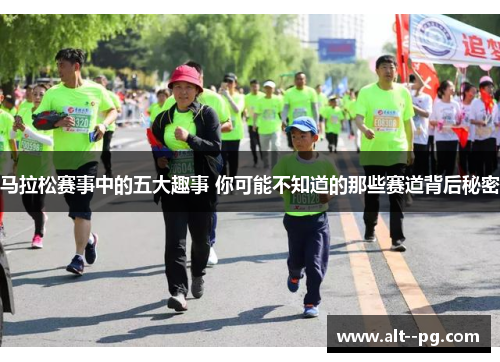 马拉松赛事中的五大趣事 你可能不知道的那些赛道背后秘密