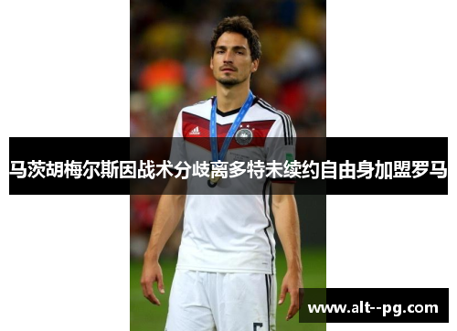 马茨胡梅尔斯因战术分歧离多特未续约自由身加盟罗马