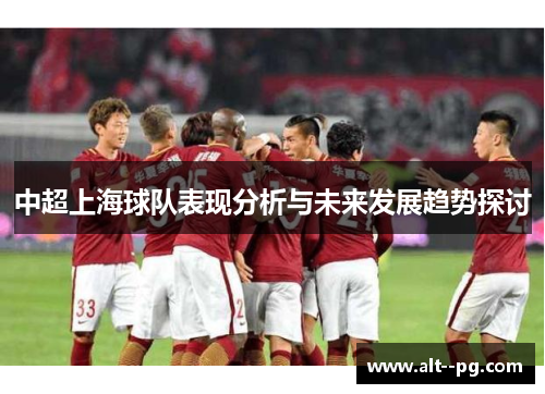 中超上海球队表现分析与未来发展趋势探讨