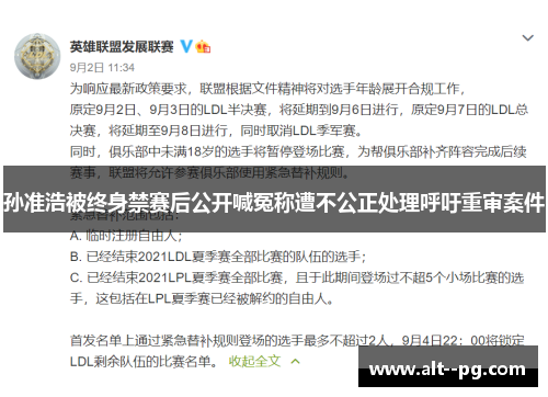 孙准浩被终身禁赛后公开喊冤称遭不公正处理呼吁重审案件