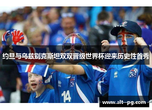 约旦与乌兹别克斯坦双双晋级世界杯迎来历史性首秀