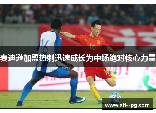 麦迪逊加盟热刺迅速成长为中场绝对核心力量