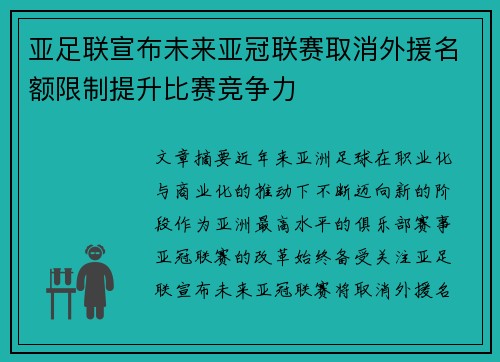 亚足联宣布未来亚冠联赛取消外援名额限制提升比赛竞争力