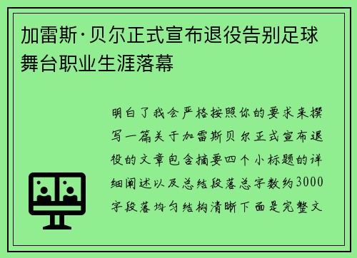 加雷斯·贝尔正式宣布退役告别足球舞台职业生涯落幕