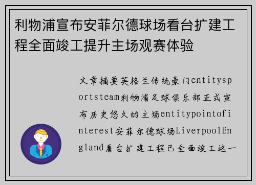 利物浦宣布安菲尔德球场看台扩建工程全面竣工提升主场观赛体验