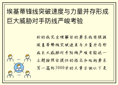 埃基蒂锋线突破速度与力量并存形成巨大威胁对手防线严峻考验