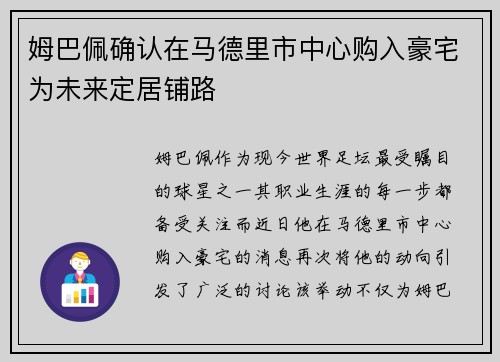 姆巴佩确认在马德里市中心购入豪宅为未来定居铺路