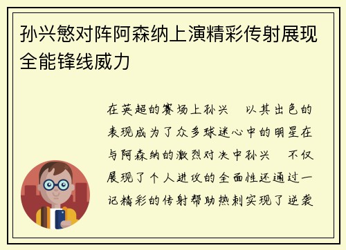 孙兴慜对阵阿森纳上演精彩传射展现全能锋线威力