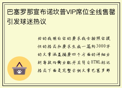 巴塞罗那宣布诺坎普VIP席位全线售罄引发球迷热议