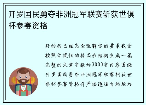 开罗国民勇夺非洲冠军联赛斩获世俱杯参赛资格