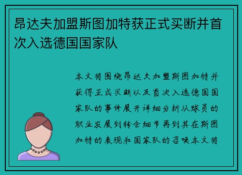 昂达夫加盟斯图加特获正式买断并首次入选德国国家队