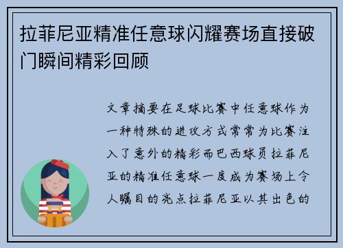 拉菲尼亚精准任意球闪耀赛场直接破门瞬间精彩回顾