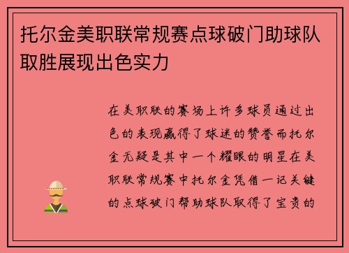托尔金美职联常规赛点球破门助球队取胜展现出色实力