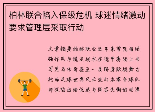 柏林联合陷入保级危机 球迷情绪激动要求管理层采取行动