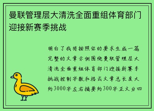 曼联管理层大清洗全面重组体育部门迎接新赛季挑战