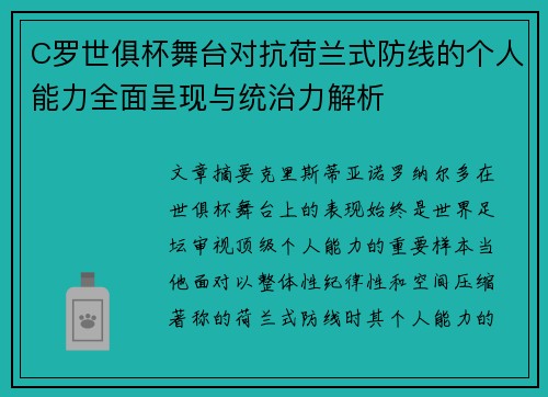 C罗世俱杯舞台对抗荷兰式防线的个人能力全面呈现与统治力解析