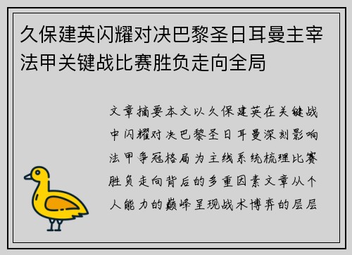 久保建英闪耀对决巴黎圣日耳曼主宰法甲关键战比赛胜负走向全局